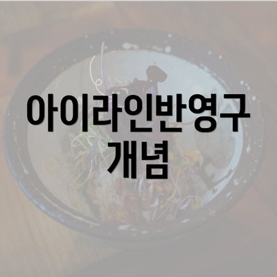 아이라인반영구 개념