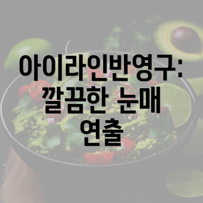 아이라인반영구: 깔끔한 눈매 연출