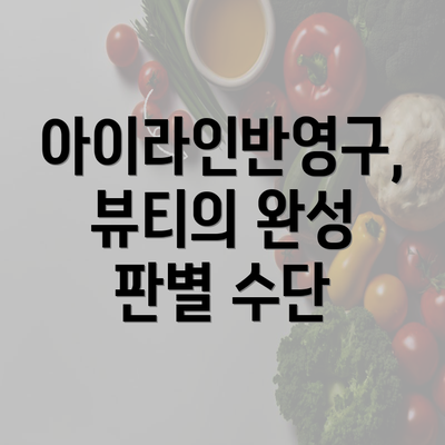 아이라인반영구, 뷰티의 완성 판별 수단