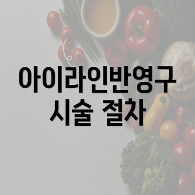 아이라인반영구 시술 절차