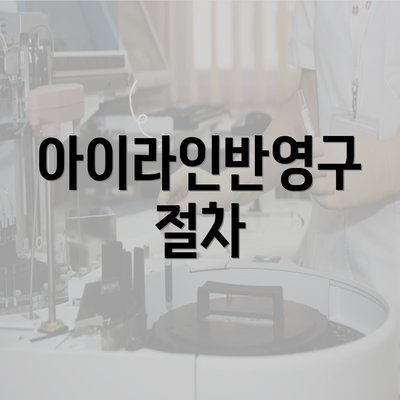 아이라인반영구 절차