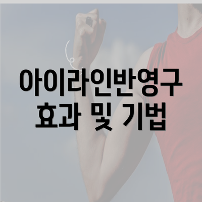 아이라인반영구 효과 및 기법