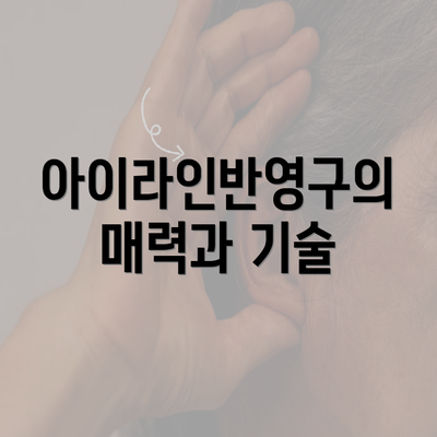 아이라인반영구의 매력과 기술