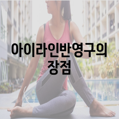 아이라인반영구의 장점