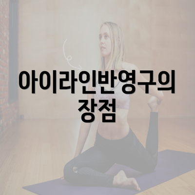 아이라인반영구의 장점