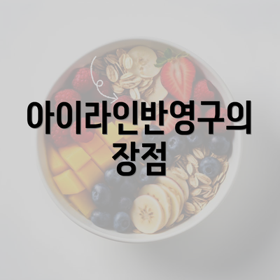 아이라인반영구의 장점