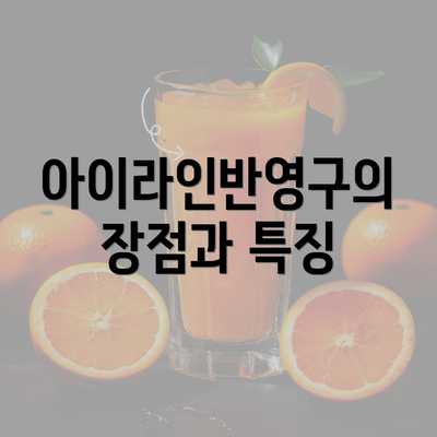 아이라인반영구의 장점과 특징