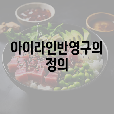 아이라인반영구의 정의