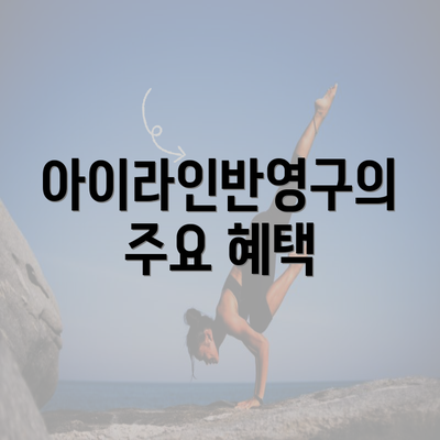 아이라인반영구의 주요 혜택