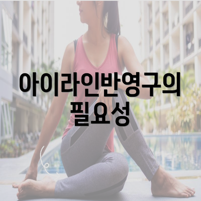 아이라인반영구의 필요성