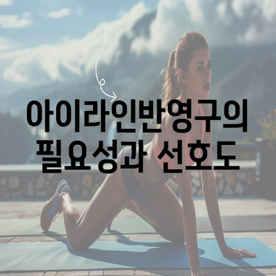 아이라인반영구의 필요성과 선호도