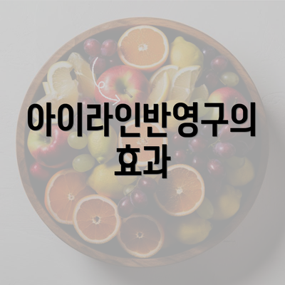 아이라인반영구의 효과