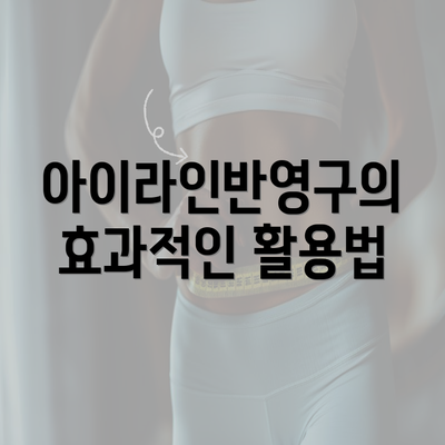 아이라인반영구의 효과적인 활용법