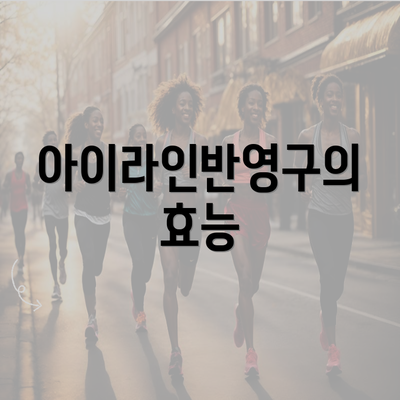 아이라인반영구의 효능