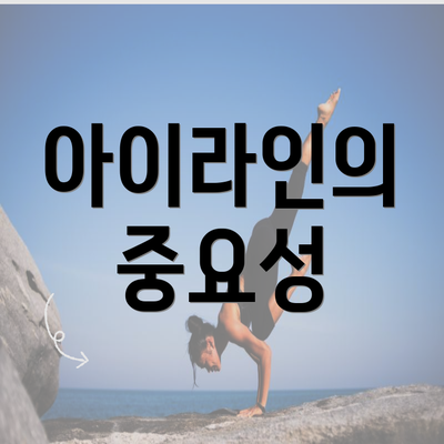 아이라인의 중요성