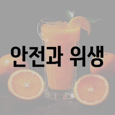 안전과 위생