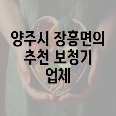 양주시 장흥면의 추천 보청기 업체