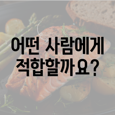 어떤 사람에게 적합할까요?