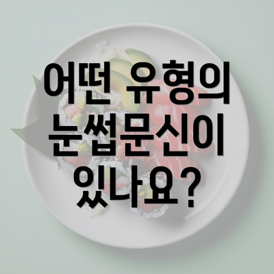 어떤 유형의 눈썹문신이 있나요?