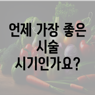 언제 가장 좋은 시술 시기인가요?