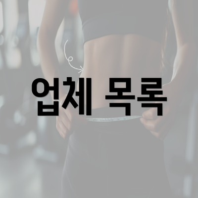 업체 목록