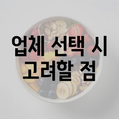 업체 선택 시 고려할 점