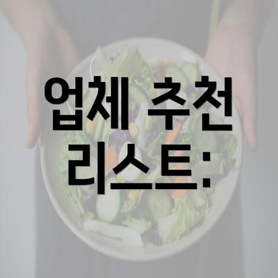 업체 추천 리스트: