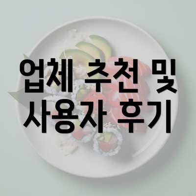 업체 추천 및 사용자 후기