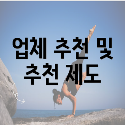 업체 추천 및 추천 제도