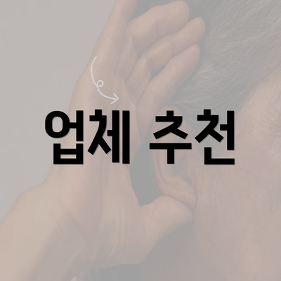 업체 추천
