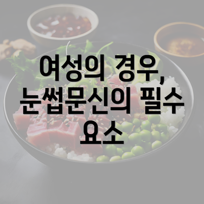 여성의 경우, 눈썹문신의 필수 요소