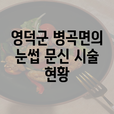 영덕군 병곡면의 눈썹 문신 시술 현황
