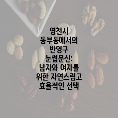 영천시 동부동에서의 반영구 눈썹문신: 남자와 여자를 위한 자연스럽고 효율적인 선택