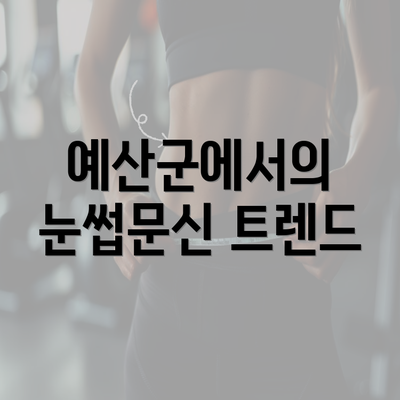 예산군에서의 눈썹문신 트렌드