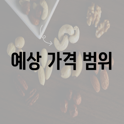 예상 가격 범위