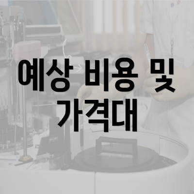 예상 비용 및 가격대