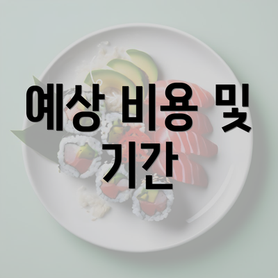 예상 비용 및 기간