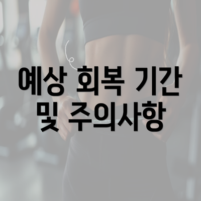 예상 회복 기간 및 주의사항