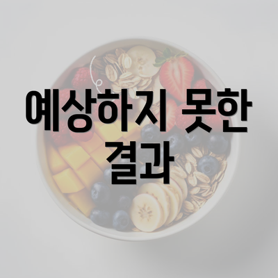 예상하지 못한 결과