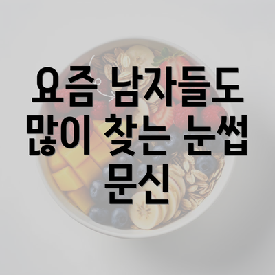 요즘 남자들도 많이 찾는 눈썹 문신