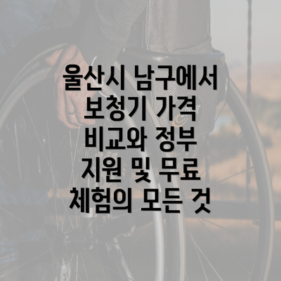 울산시 남구에서 보청기 가격 비교와 정부 지원 및 무료 체험의 모든 것