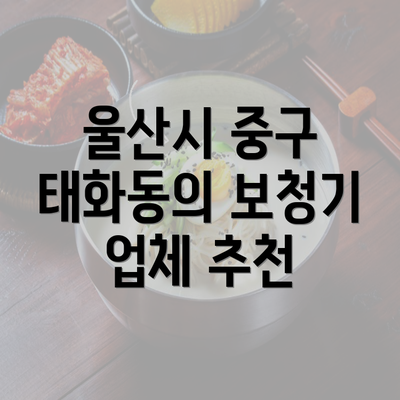 울산시 중구 태화동의 보청기 업체 추천