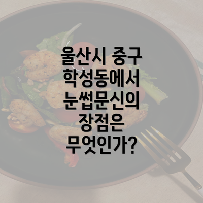 울산시 중구 학성동에서 눈썹문신의 장점은 무엇인가?