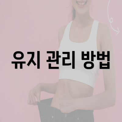 유지 관리 방법