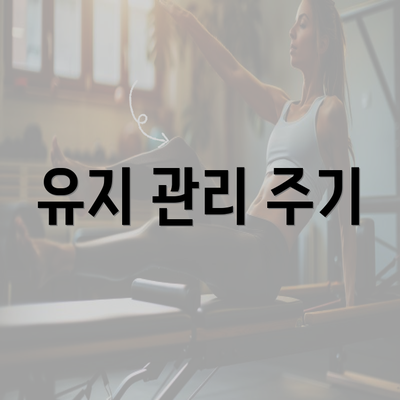 유지 관리 주기