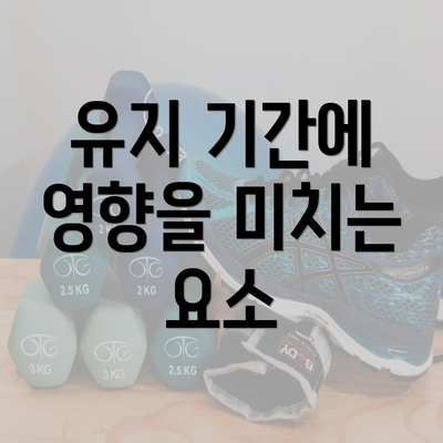 유지 기간에 영향을 미치는 요소