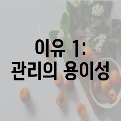 이유 1: 관리의 용이성