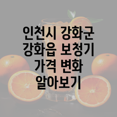 인천시 강화군 강화읍 보청기 가격 변화 알아보기