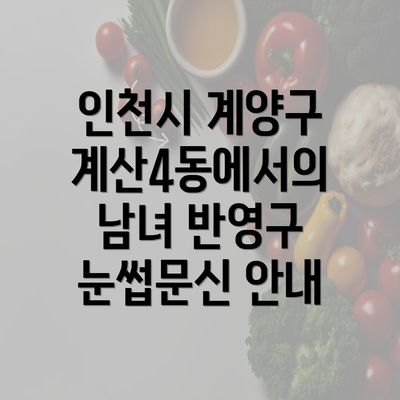 인천시 계양구 계산4동에서의 남녀 반영구 눈썹문신 안내