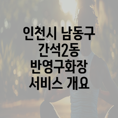 인천시 남동구 간석2동 반영구화장 서비스 개요